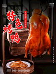 特色烤鸭