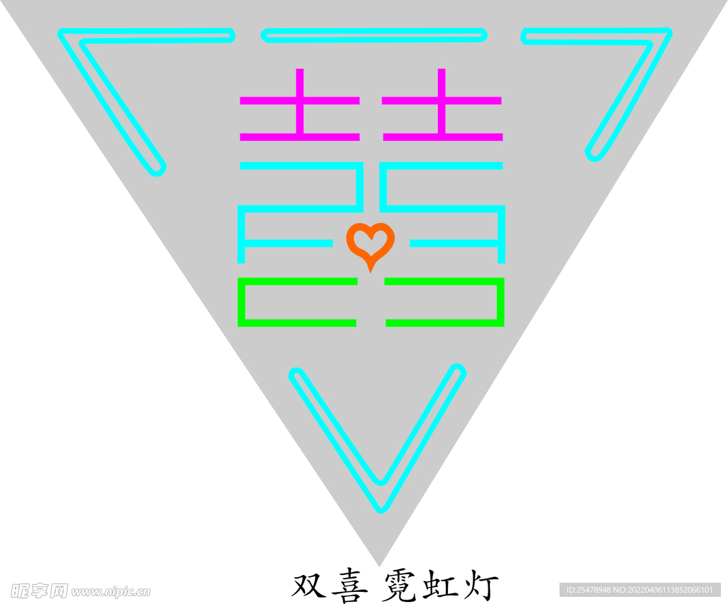 喜字霓虹灯