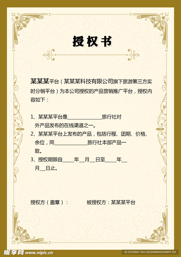 授权书
