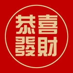 恭喜发财