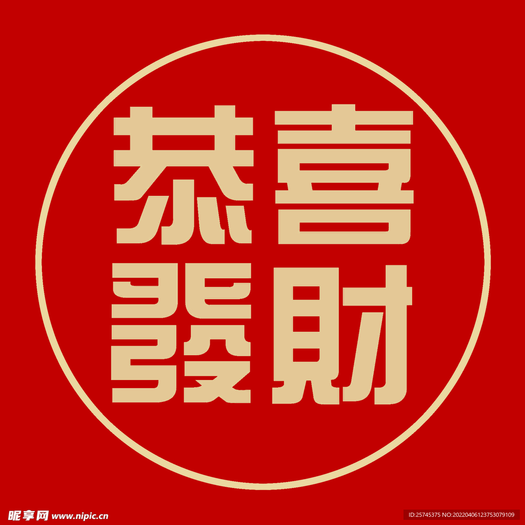 恭喜发财