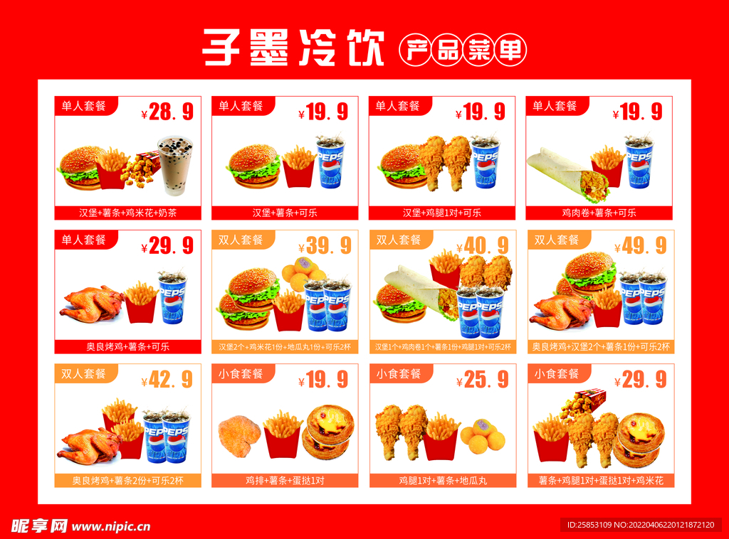冷饮单页