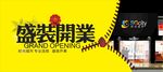 盛装开业展板