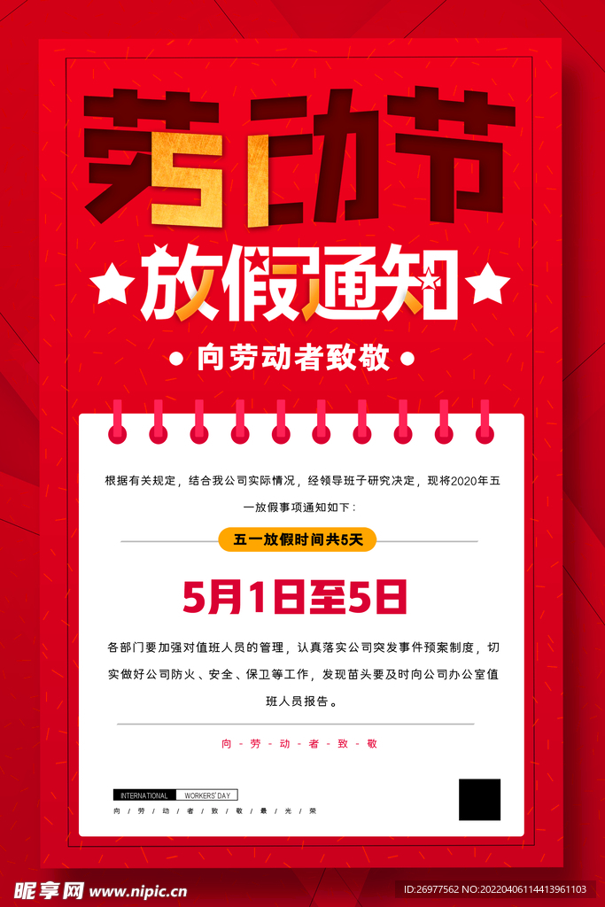 五一放假通知 