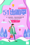 五一出游季