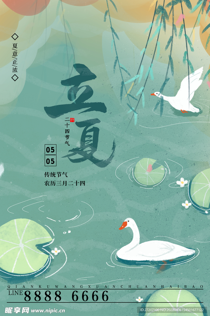 立夏