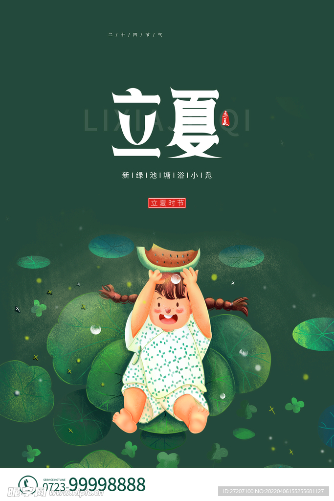 立夏
