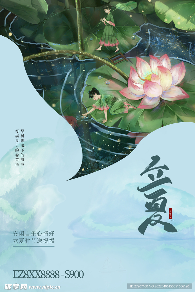 立夏