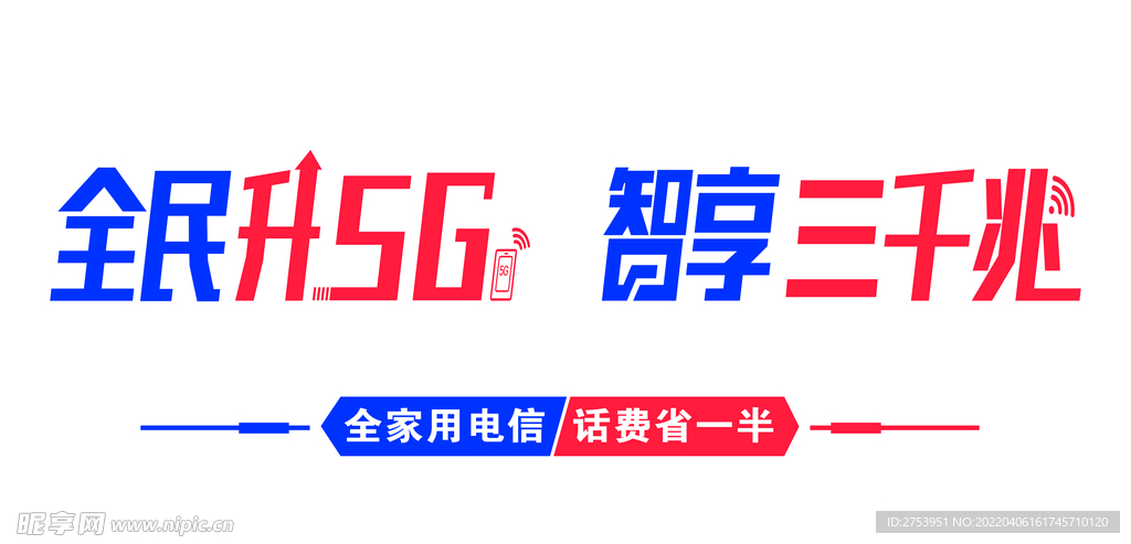 全民升5G智享三千兆