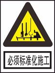 必须标准化施工