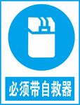 必须带自救器