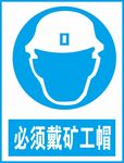 必须戴矿工帽