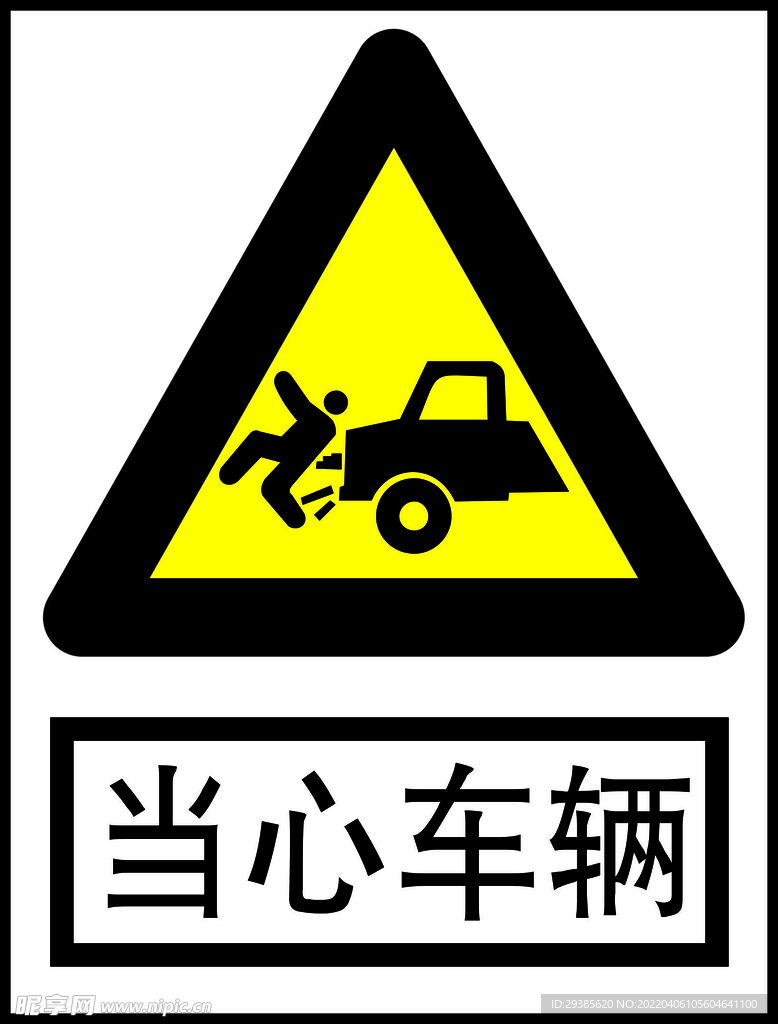 当心车辆 