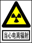 当心电离辐射