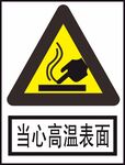 当心高温表面