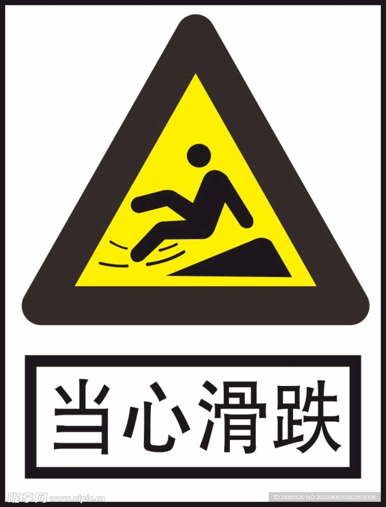 当心滑跌