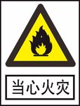 当心火灾