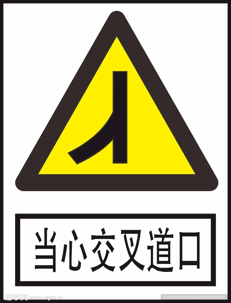 当心交叉道口