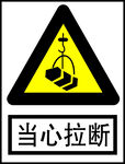 当心拉断
