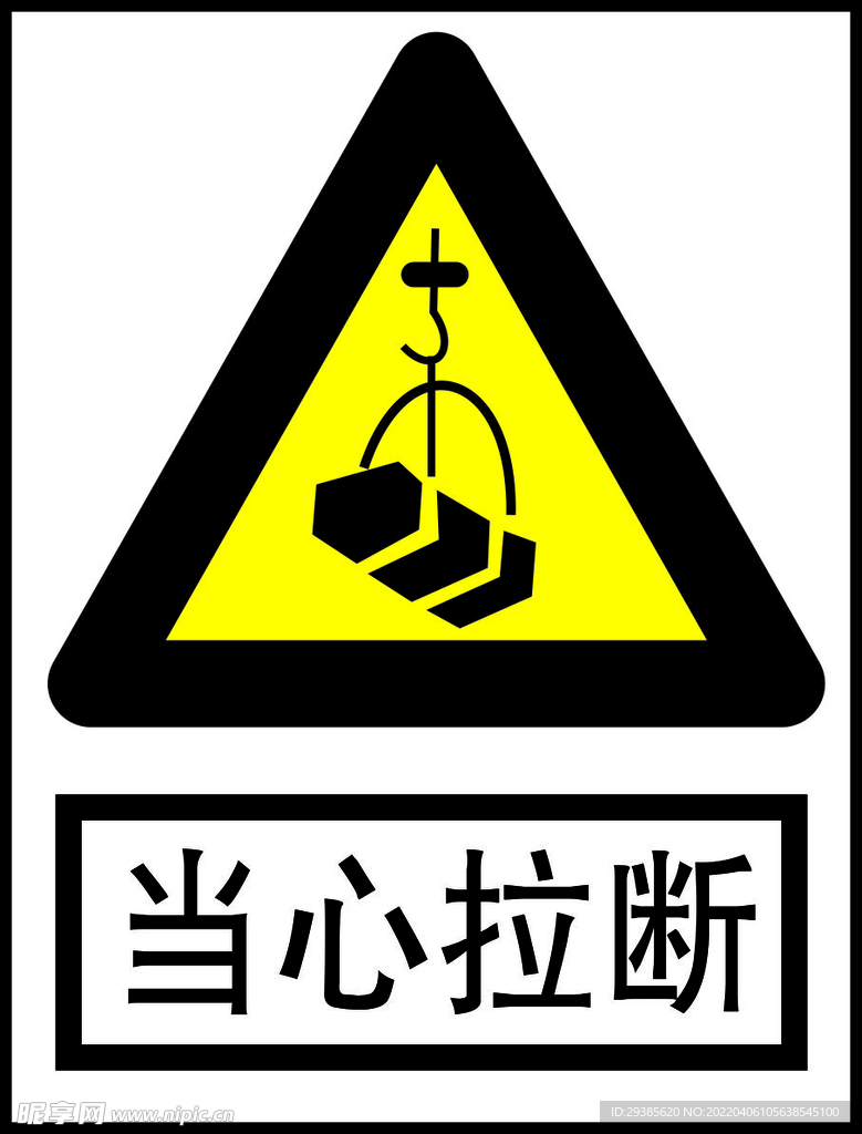 当心拉断