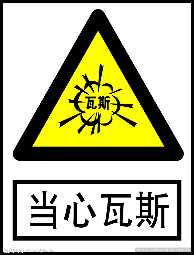 当心瓦斯