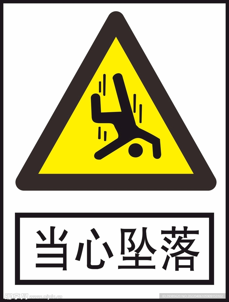 当心坠落