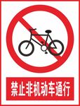 禁止非机动车通行