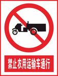 禁止农用运输车通行
