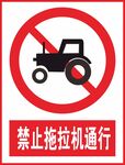 禁止拖拉机通行