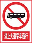 禁止大型客车通行