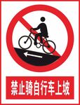 禁止骑自行车上坡