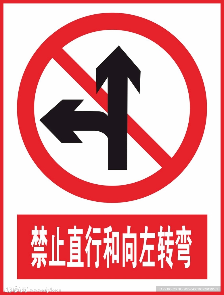 禁止直行和向左转弯
