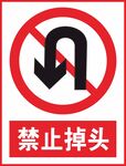 禁止掉头