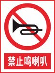 禁止鸣喇叭