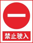 禁止驶入