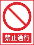 禁止通行