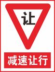 减速让行