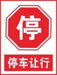 停车让行