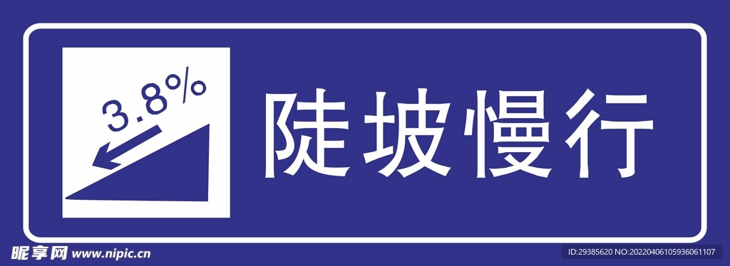 陡坡慢行