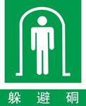  躲避同