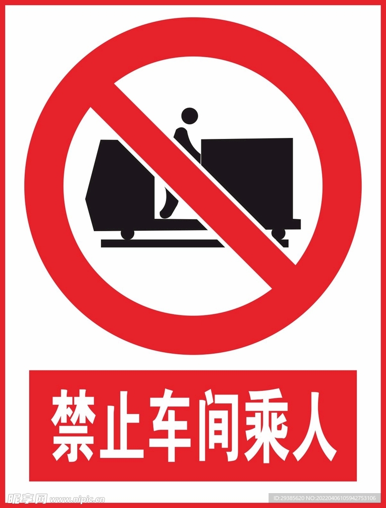 禁止车间乘人