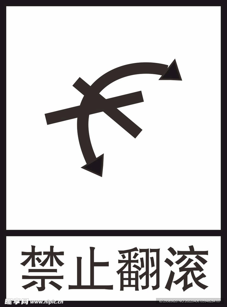 禁止翻滚