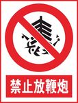 禁止放鞭炮