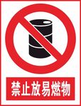 禁止放易燃物
