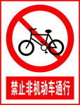 禁止非机动车通行