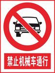 禁止机械车通行
