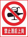 禁止酒后上岗