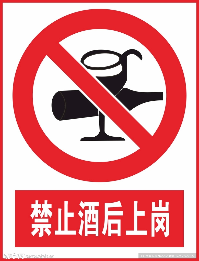 禁止酒后上岗