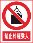 禁止料罐乘人
