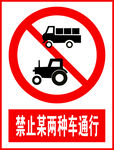 禁止某两种车通行
